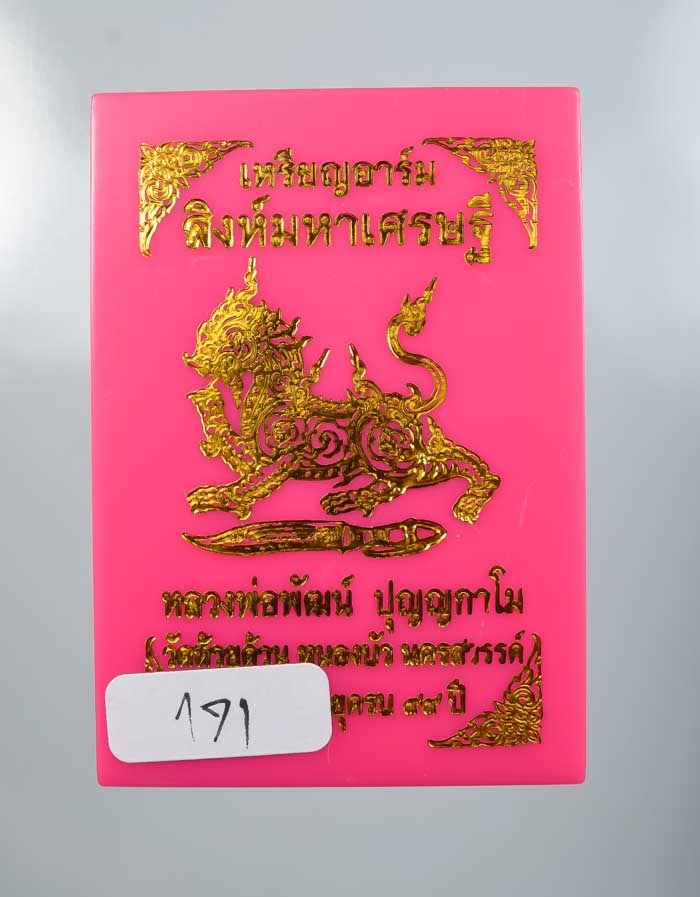 *วัดใจ เหรียญอาร์ม สิงห์มหาเศรษฐี หลวงพ่อพัฒน์ วัดห้วยด้วน สวยๆ เคาะเดียวแดง*