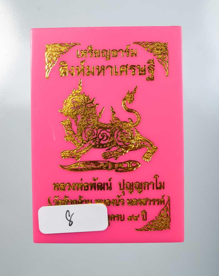 *หมายเลข 8 วัดใจ เหรียญอาร์ม สิงห์มหาเศรษฐี หลวงพ่อพัฒน์ วัดห้วยด้วน สวยๆ เคาะเดียวแดง*
