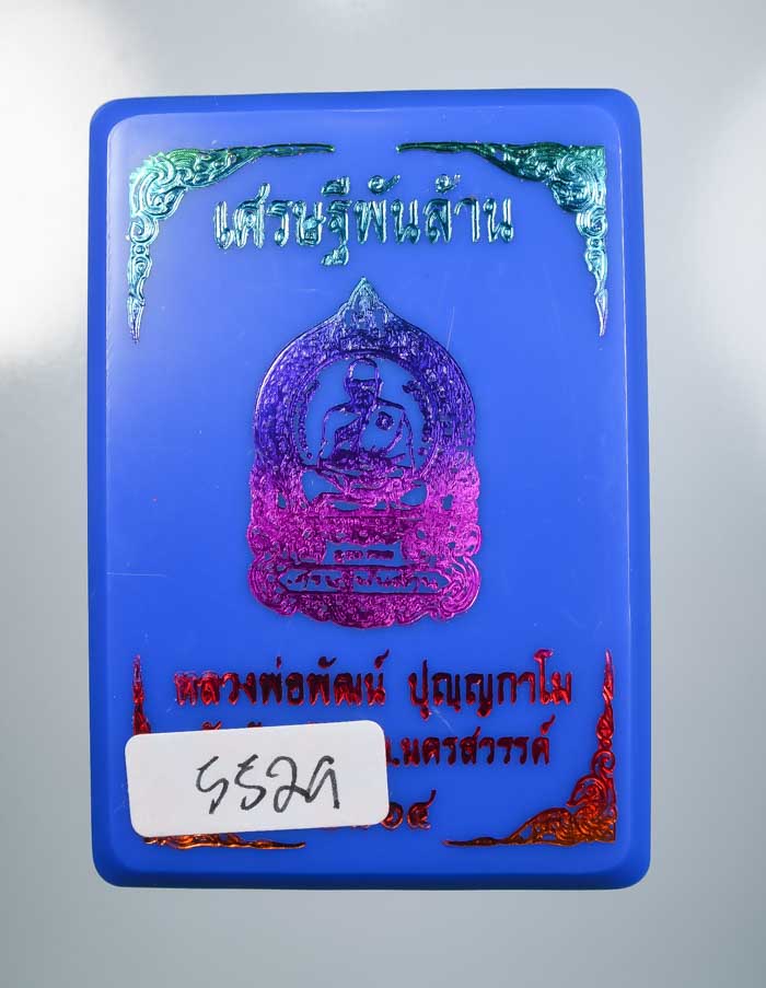 *วัดใจ เหรียญเศรษฐีพันล้าน หลวงพ่อพัฒน์ วัดห้วยด้วน ถ่ายดูชัดๆ เคาะเดียวแดง*