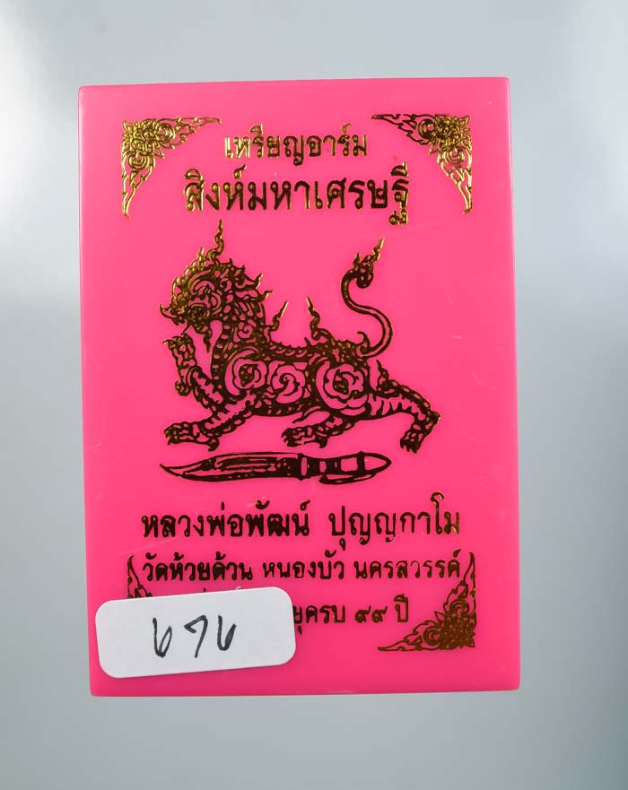 *วัดใจ เหรียญอาร์ม สิงห์มหาเศรษฐี หลวงพ่อพัฒน์ วัดห้วยด้วน สวยๆ เคาะเดียวแดง*