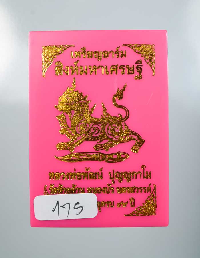 *วัดใจ เหรียญอาร์ม สิงห์มหาเศรษฐี หลวงพ่อพัฒน์ วัดห้วยด้วน สวยๆ เคาะเดียวแดง*