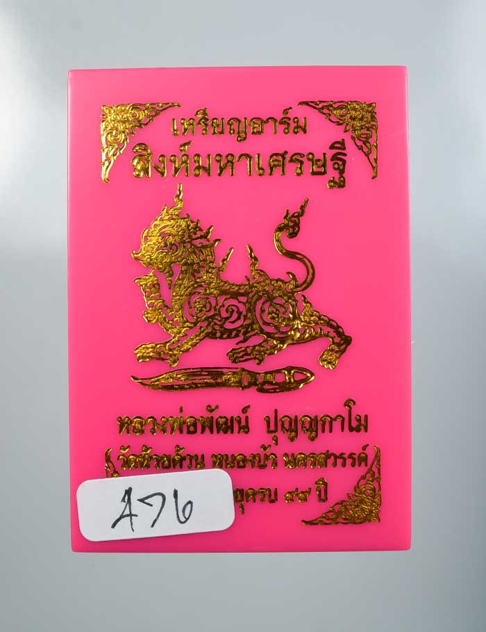 *วัดใจ เหรียญอาร์ม สิงห์มหาเศรษฐี หลวงพ่อพัฒน์ วัดห้วยด้วน สวยๆ เคาะเดียวแดง*