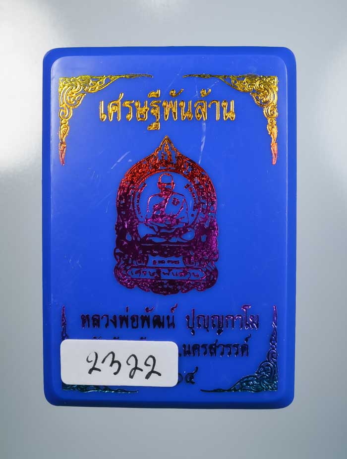 *วัดใจ เหรียญเศรษฐีพันล้าน หลวงพ่อพัฒน์ วัดห้วยด้วน ถ่ายดูชัดๆ เคาะเดียวแดง*