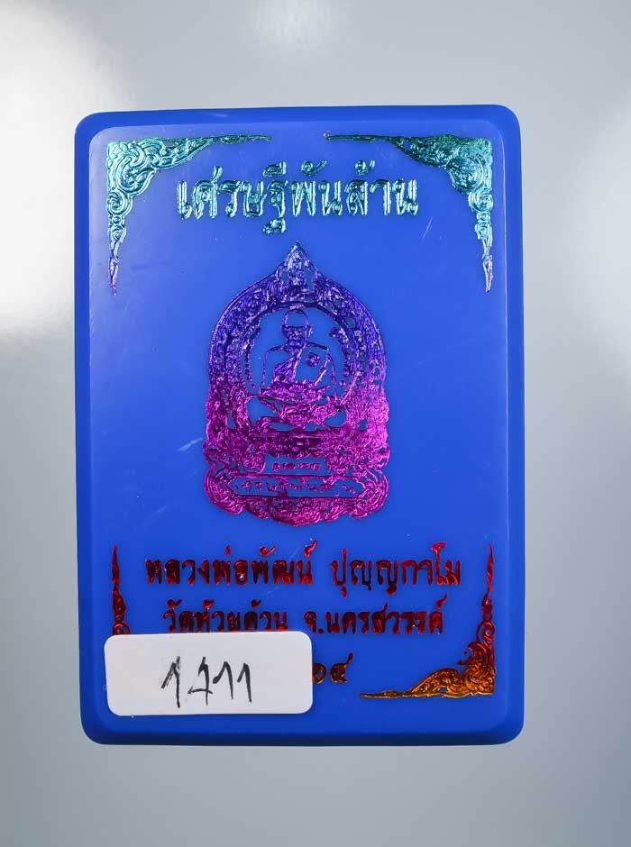 *วัดใจ เหรียญเศรษฐีพันล้าน หลวงพ่อพัฒน์ วัดห้วยด้วน ถ่ายดูชัดๆ เคาะเดียวแดง* 