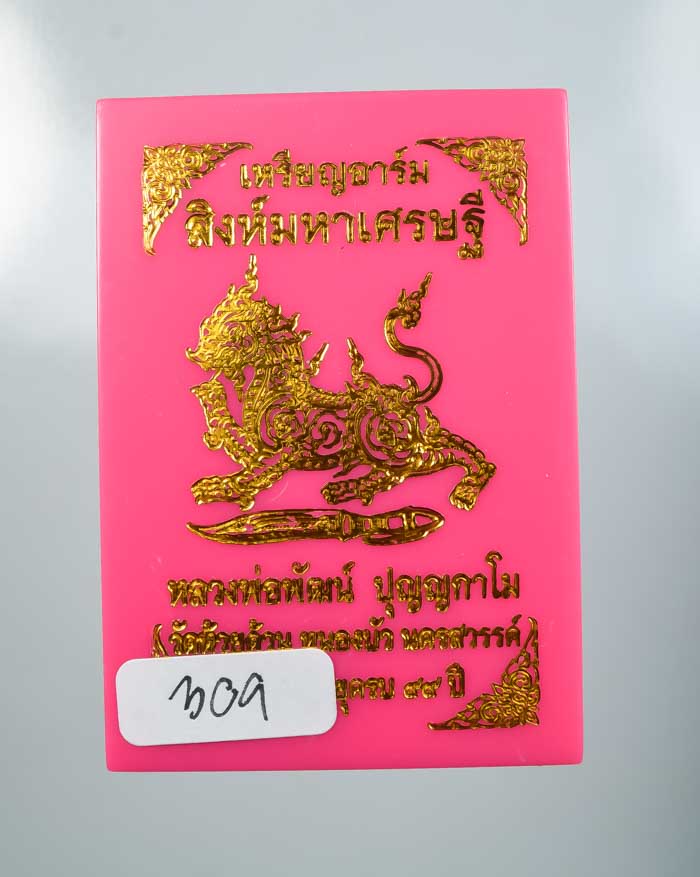 *วัดใจ เหรียญอาร์ม สิงห์มหาเศรษฐี หลวงพ่อพัฒน์ วัดห้วยด้วน สวยๆ เคาะเดียวแดง*