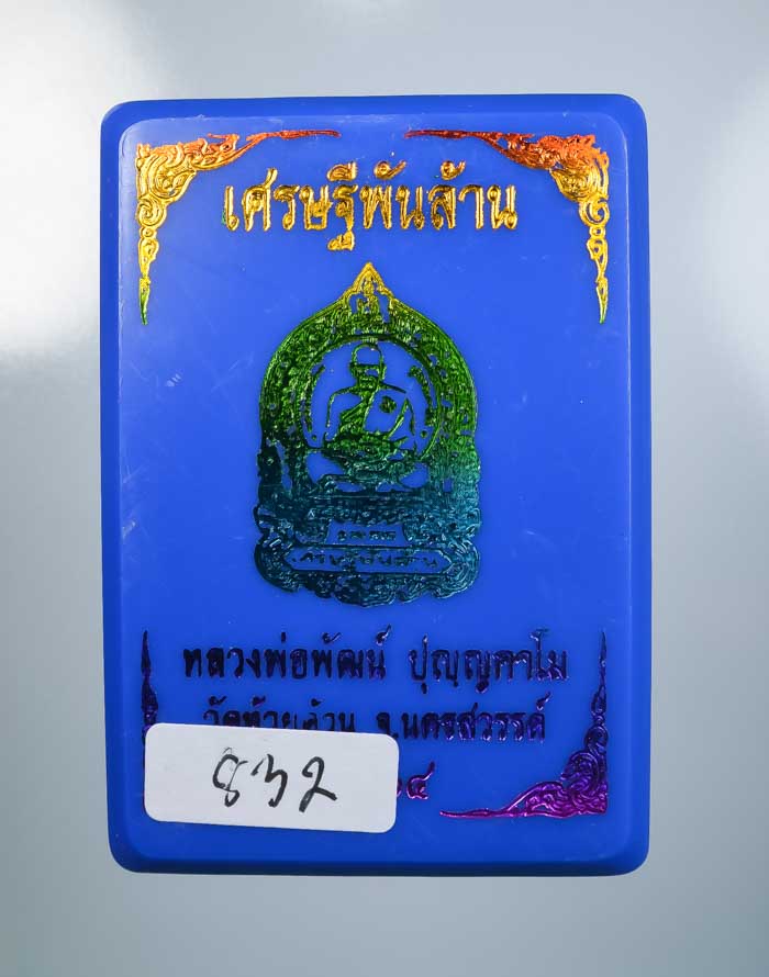 *วัดใจ เหรียญเศรษฐีพันล้าน หลวงพ่อพัฒน์ วัดห้วยด้วน ถ่ายดูชัดๆ เคาะเดียวแดง*