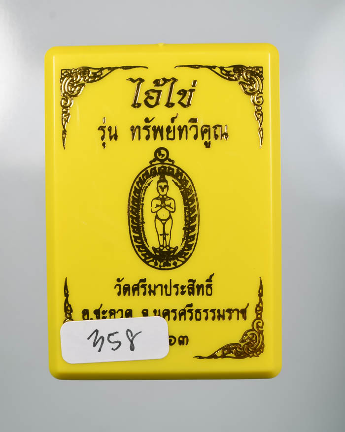 *วัดใจ ไอ้ไข่ รุ่งทรัพย์ทวีคูณ วัดศรีมาประสิทธิ์ สวยมาก เคาะเดียวแดง*