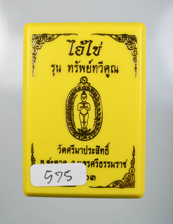 *วัดใจ ไอ้ไข่ รุ่งทรัพย์ทวีคูณ วัดศรีมาประสิทธิ์ สวยมาก เคาะเดียวแดง*