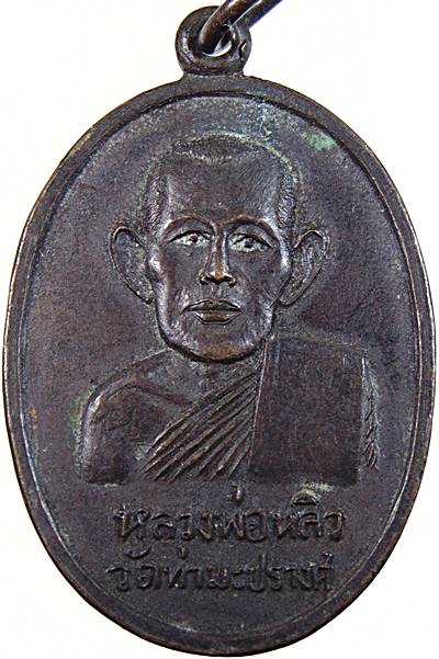 เหรียญรุ่นแรกหลวงพ่อหลิว วัดท่ามะปราง จ. นครนายก ปี ๑๙