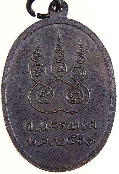 เหรียญรุ่นแรกหลวงพ่อหลิว วัดท่ามะปราง จ. นครนายก ปี ๑๙