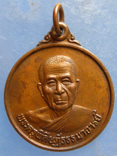 เหรียญหลวงปู่สอน วัดหนองเหล็ก มหาสารคาม ปี2538