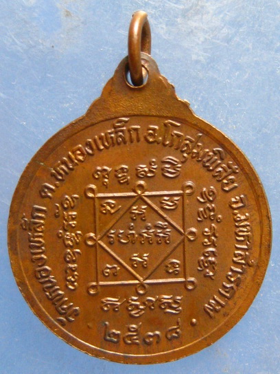 เหรียญหลวงปู่สอน วัดหนองเหล็ก มหาสารคาม ปี2538