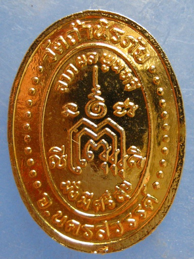 เหรียญ ร.5 วัดถ้ำนิรภัย นครสวรรค์