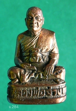  พระรูปหล่อหลวงพ่อจ่าง วัดเขื่อนเพชร จ.เพชรบุรี   