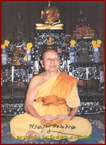  พระรูปหล่อหลวงพ่อจ่าง วัดเขื่อนเพชร จ.เพชรบุรี   