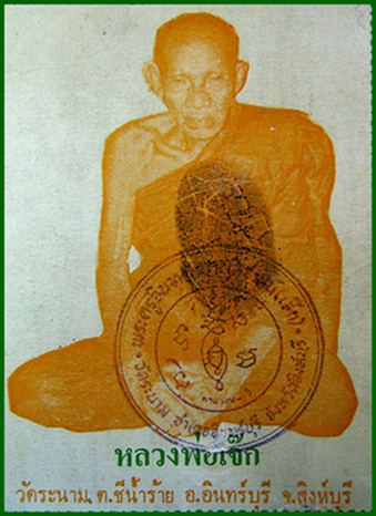  รูปหล่อลอยองค์ หลวงพ่อเจ๊ก วัดระนาม จ.สิงห์บุรี ฉลองอายุ ๙๐ ปี หลังเลข๑    