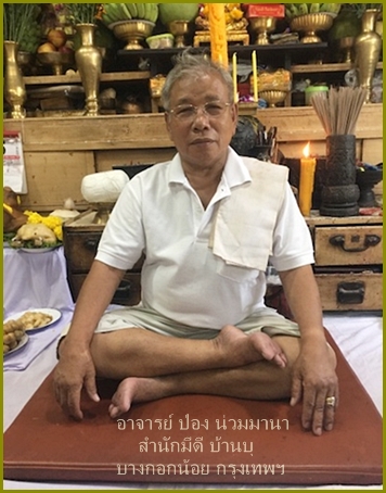 พระฤาษีเดินดง เนื้อผงพุทธคุณ อาจารย์ป่อง น่วมมานา สำนักมีดี บางกอกน้อย กรุงเทพฯ