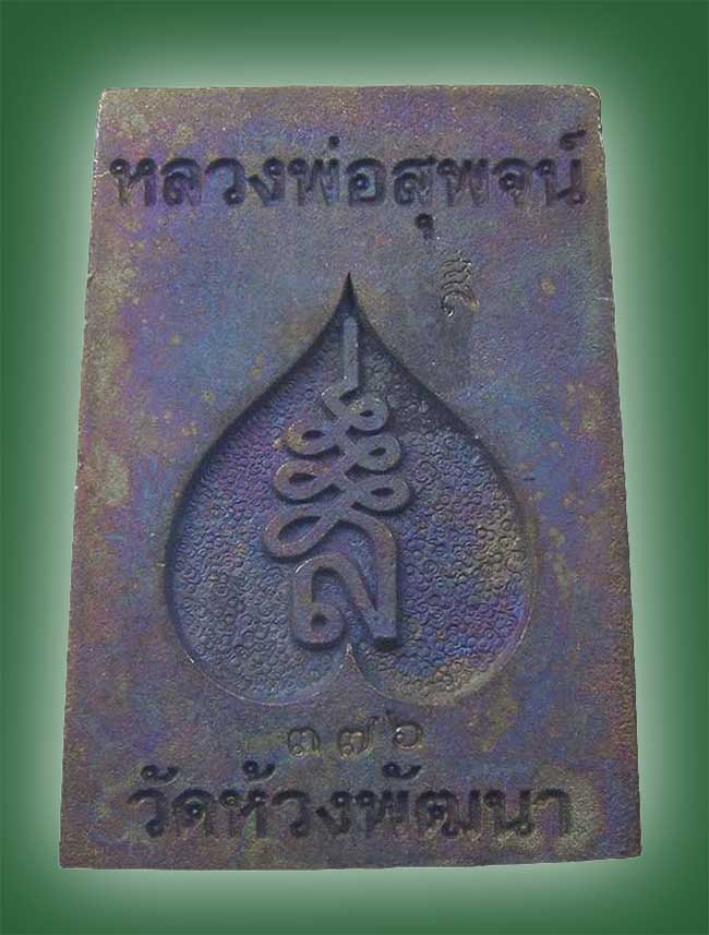 สมเด็จหล่อ เนื้อจ้าวน้ำเงิน หลวงพ่อสุพจน์ วัดห้วงพัฒนา ตราด