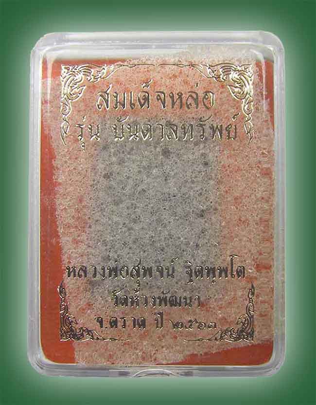 สมเด็จหล่อ เนื้อจ้าวน้ำเงิน หลวงพ่อสุพจน์ วัดห้วงพัฒนา ตราด