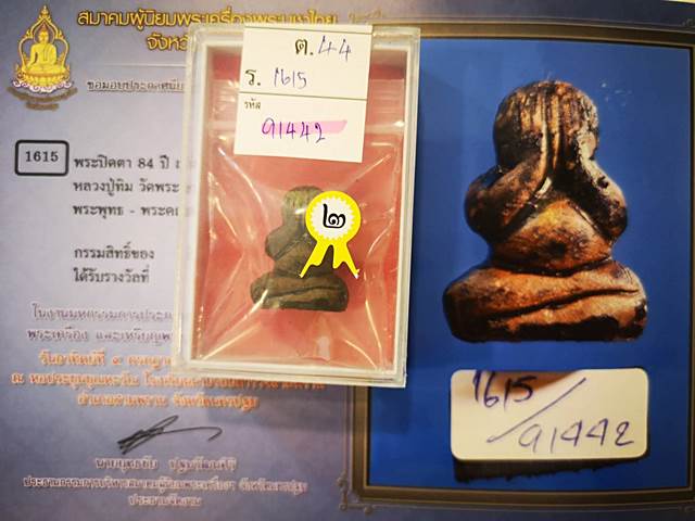 ปิดตาเนื้อผงคลุกรัก หลวงปู่ทิม วัดพระขาว อยุธยา ((เคาะเดียว))