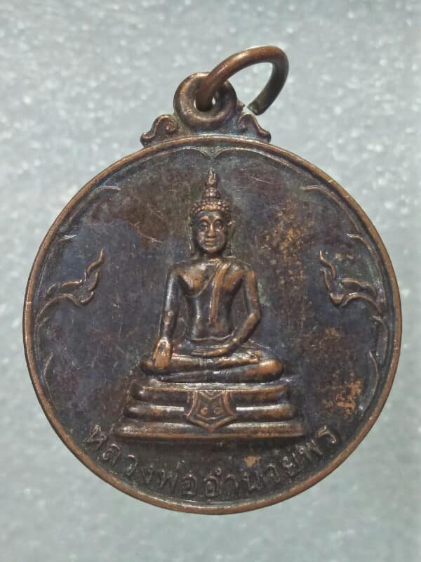 เหรียญฉลองสมณศักดิ์พระครูรัตนวชิราวัฒน์ (ป) วัดนาบ่อคำ กำแพงเพชร 