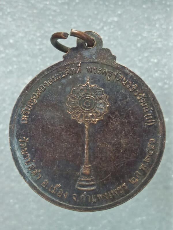 เหรียญฉลองสมณศักดิ์พระครูรัตนวชิราวัฒน์ (ป) วัดนาบ่อคำ กำแพงเพชร 