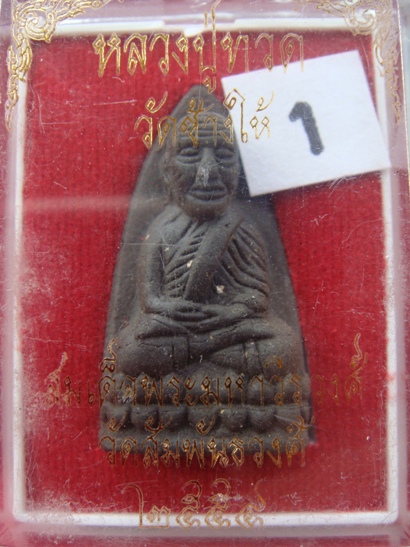 หลวงปู่ทวด รุ่นโคตรผง 