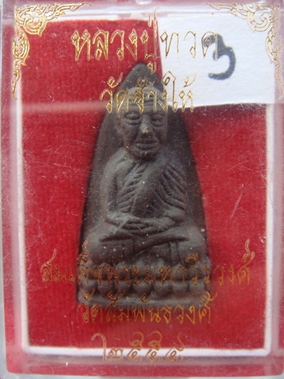 หลวงปู่ทวด รุ่นโคตรผง