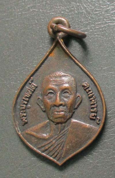 เหรียญพระบุรเขตต์คณาจารย์ วัดวังกระแจะ จ.ตราด   เนื้อทองแดง