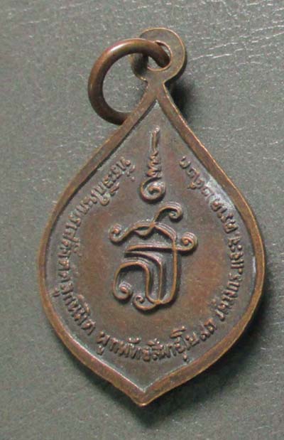 เหรียญพระบุรเขตต์คณาจารย์ วัดวังกระแจะ จ.ตราด   เนื้อทองแดง