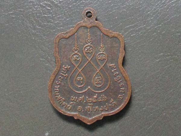เหรียญรุ่น1 หลวงพ่อเขื่อน วัดโบราณสถิตย์  ปี 2546  เนื้อทองแดง