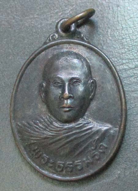 เหรียญอาจารย์ ธรรมรัติ  วัดซากใหญ่  จ.จันทบุรี  เนื้อทองแดง