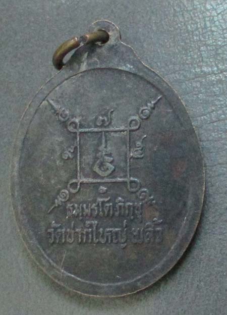 เหรียญอาจารย์ ธรรมรัติ  วัดซากใหญ่  จ.จันทบุรี  เนื้อทองแดง