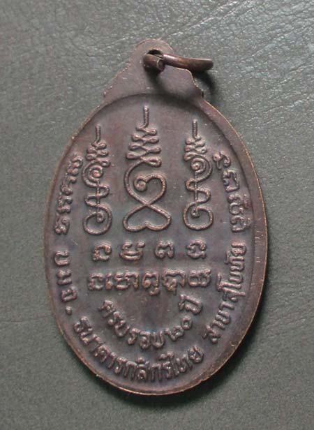 เหรียญหลวงพ่อชั้น  วัดโซกเป็ด  จ.สุโขทัย   เนื้อทองแดง
