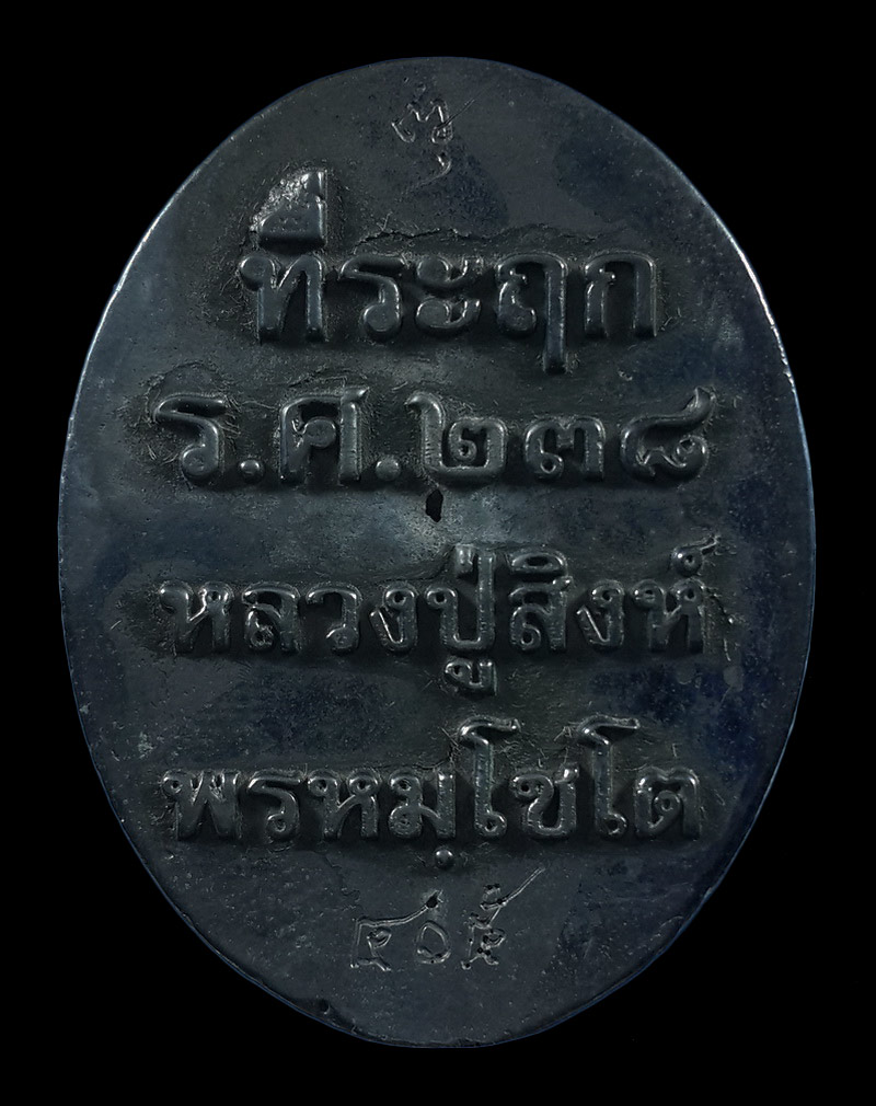 เหรียญหล่อที่ระฤก ร.ศ.238 หลวงปู่สิงห์ วัดวิชัย จ.นครพนม ปี62 เนื้อเมฆพัตร