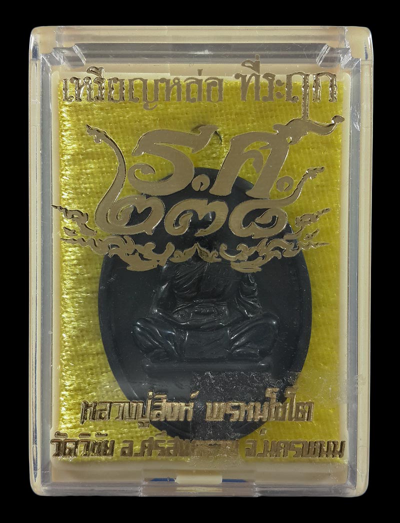 เหรียญหล่อที่ระฤก ร.ศ.238 หลวงปู่สิงห์ วัดวิชัย จ.นครพนม ปี62 เนื้อเมฆพัตร