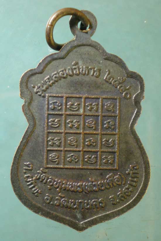 เหรียญปี36 พระครูจันทร์ วัดสระแก้ว จันทบุรี