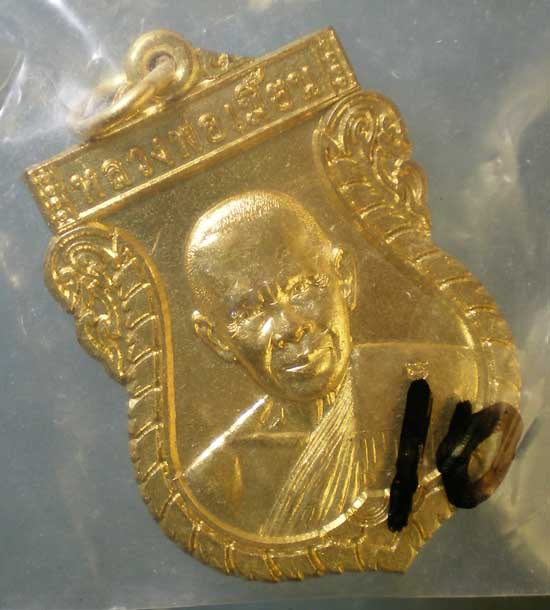 เหรียญอายุ77 ปี53 หลวงพ่อเมี้ยน วัดหนองข้าวเหนียว ประจวบฯ