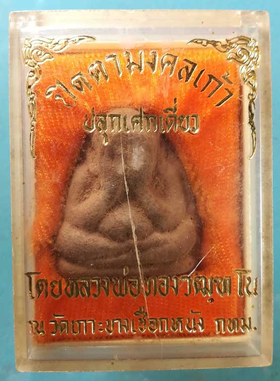 ปิดตา หลวงพ่อทอง วัดเกาะ บางเชือกหนัง กทม.