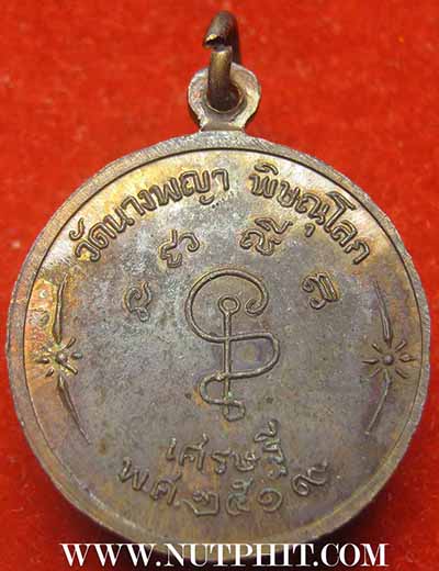 *เหรียญสมเด็จนางพญาประทานพรปี 2519 แท้ ๆ เดิม ๆ วัดนางพญา พิษณุโลก*180