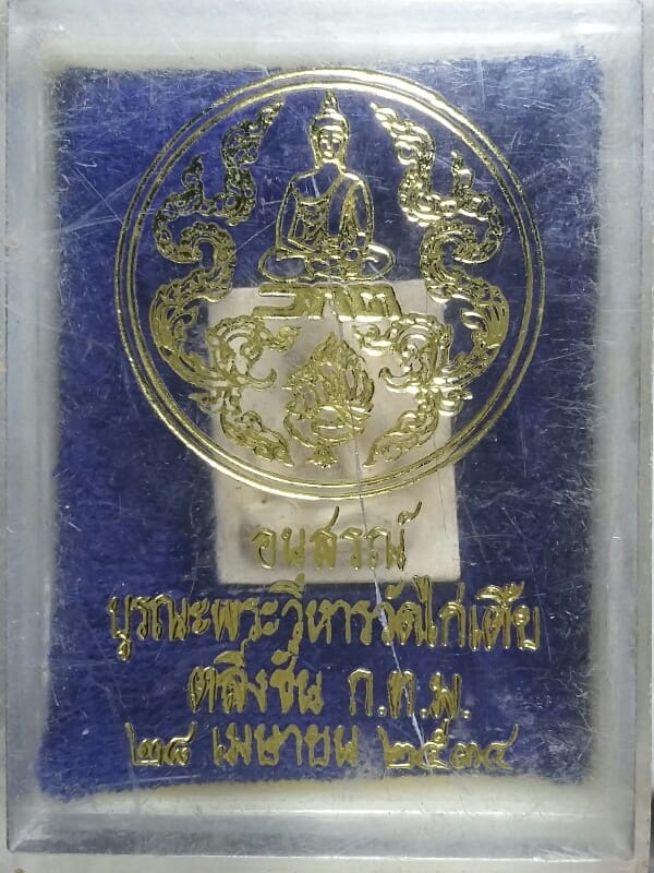 พระผงปิดตา อนุสรณ์บูรณะวิหารวัดไก่เตี้ย ตลิ่งชัน กรุงเทพฯ +กล่อง