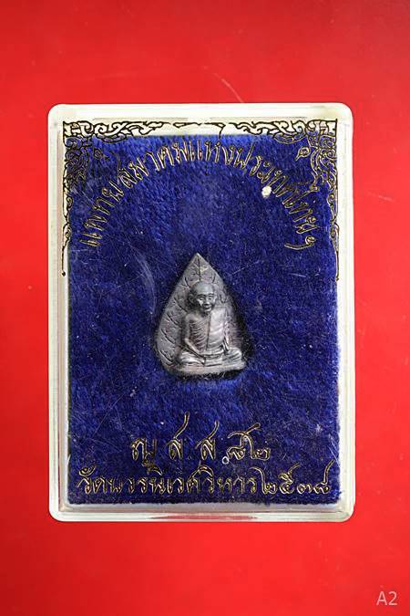 เหรียญหล่อใบโพธิ์เล็ก สมเด็จพระญาณสังวร วัดบวรนิเวศ ปี 2538 รุ่น ญสส.82 กล่องเดิม