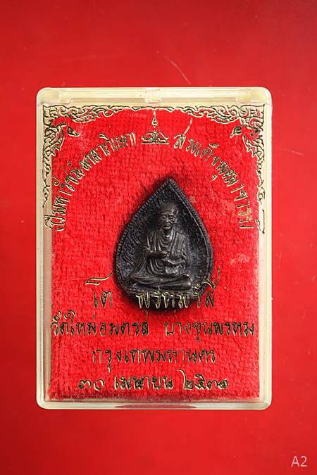 รูปหล่อสมเด็จพุฒาจารย์โต วัดใหม่อมตรส ปี 2525 พร้อมกล่องเดิม