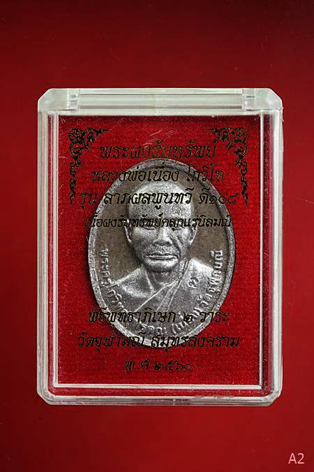 พระผงรับทรัพย์ หลวงพ่อเนื่อง โกวิโท รุ่น ลาภผลพูนทวี ดี108 วัดจุฬามณี พร้อมกล่องเดิม