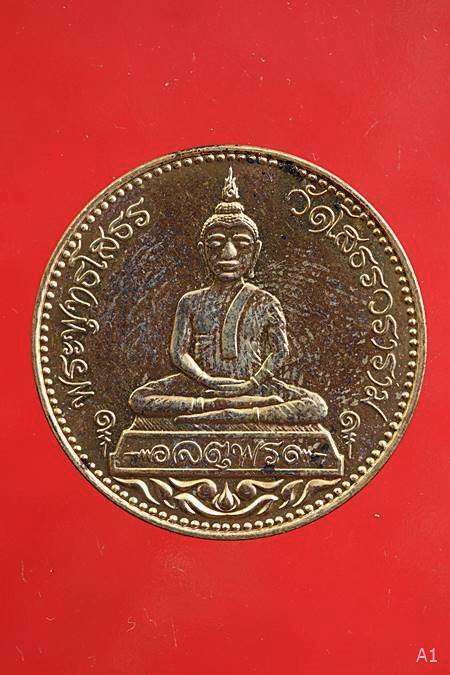 เหรียญหลวงพ่อโสธร รุ่นจตุพร ...../95