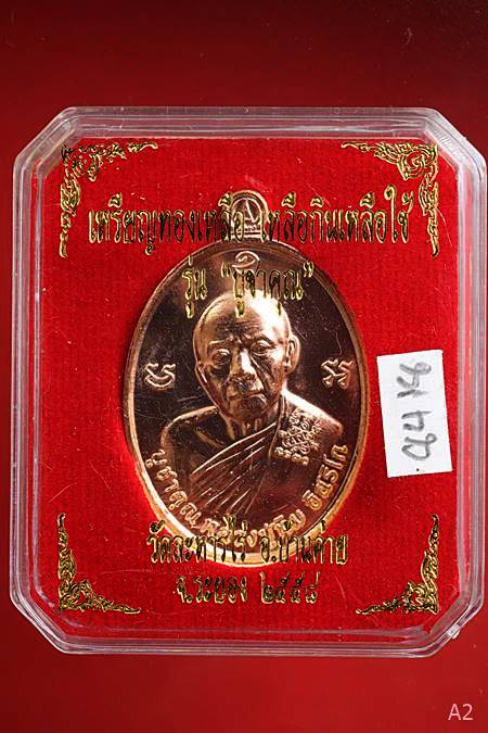 เหรียญหลวงปู่ทิม รุ่น"บูชาคุณ"เหลือกินเหลือใช้ วัดละหารไร่ จัดสร้าง ปี 2558 พร้อมกล่องเดิม