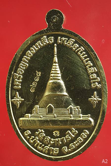 เหรียญหลวงปู่ทิม รุ่น"บูชาคุณ"เหลือกินเหลือใช้ วัดละหารไร่ จัดสร้าง ปี 2558 พร้อมกล่องเดิม