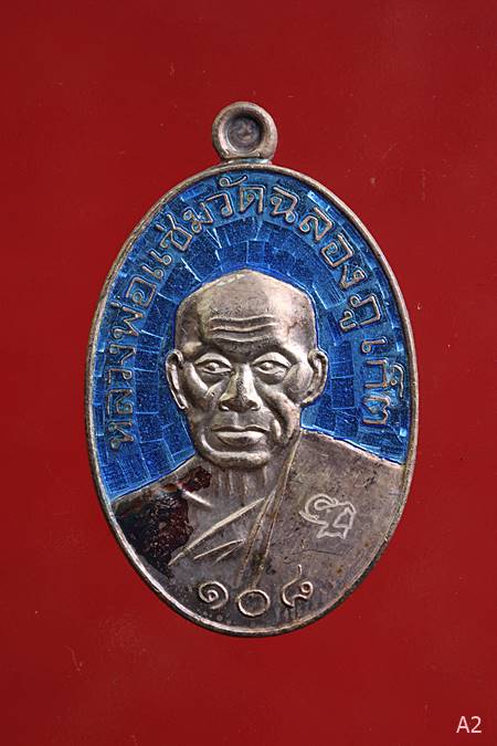 เหรียญรูปไข่ หลังยันต์ รุ่น "108 ปี" หลวงพ่อแช่ม วัดฉลอง เนื้อเงินลงยา..../83