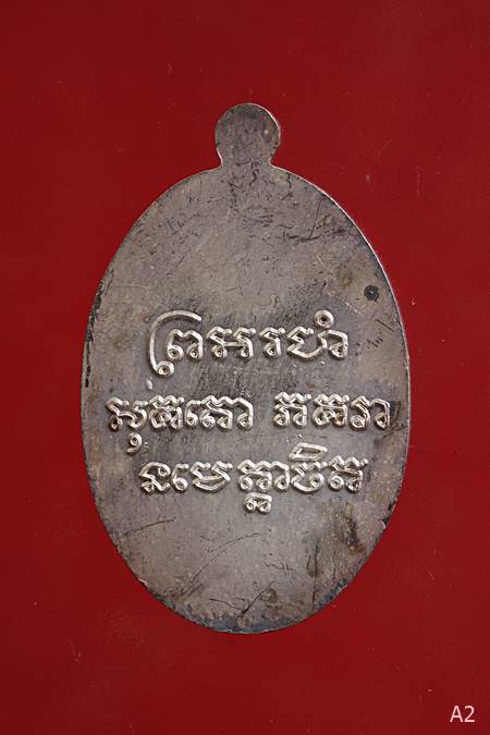 เหรียญรูปไข่ หลังยันต์ รุ่น "108 ปี" หลวงพ่อแช่ม วัดฉลอง เนื้อเงินลงยา..../83