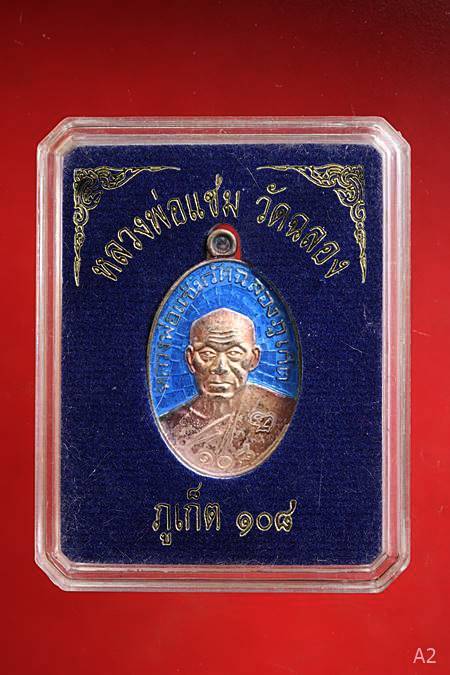 เหรียญรูปไข่ หลังยันต์ รุ่น "108 ปี" หลวงพ่อแช่ม วัดฉลอง เนื้อเงินลงยา..../83